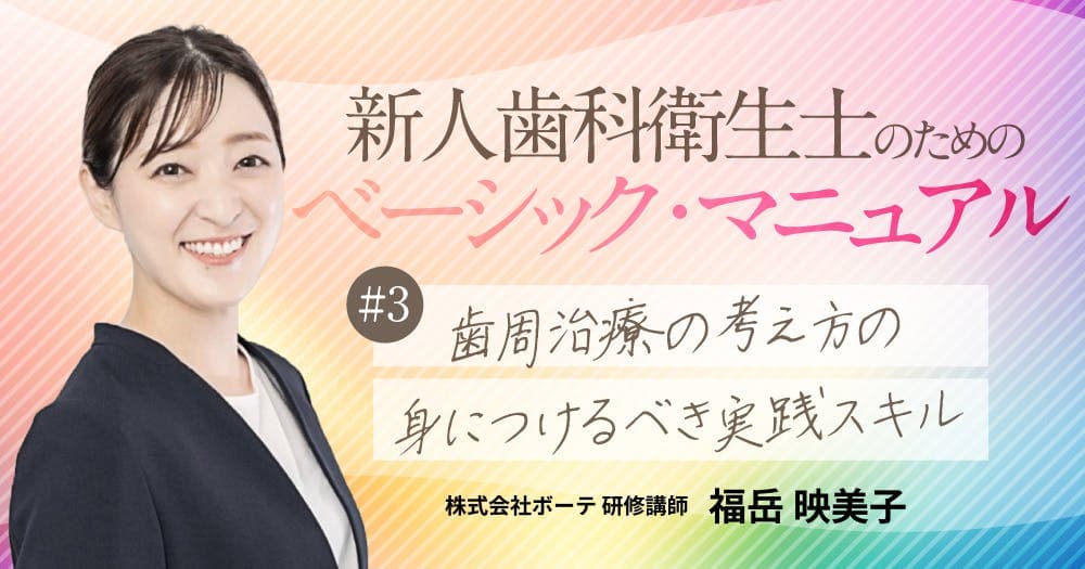 歯周治療の考え方と身につけるべき実践スキル