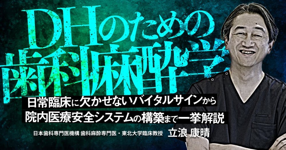 DHのための歯科麻酔学